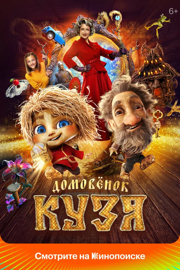 Домовенок Кузя сериал 2024 смотреть онлайн бесплатно в хорошем качестве HD